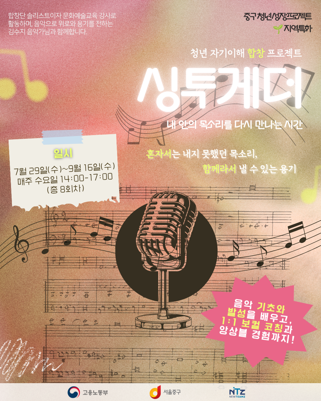 (웹 접근성)'중구 청년성장프로젝트 <싱투게더: 청년 자기이해 합창 프로젝트🎵> 프로그램 모집 포스터'